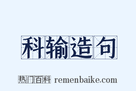 科输造句是什么意思的图片